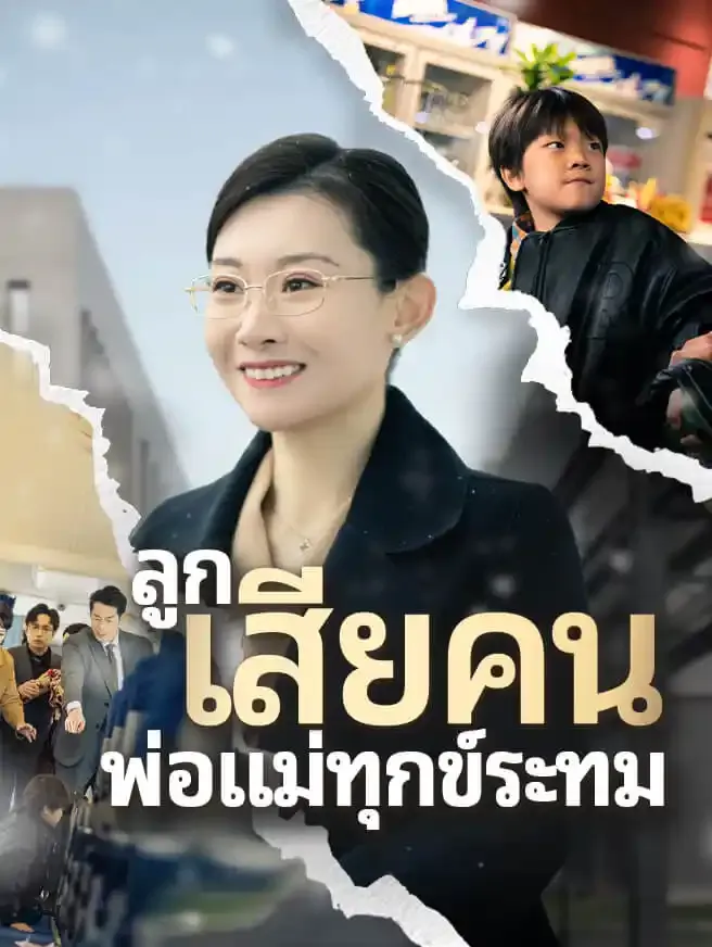 ซีรีส์แนวตั้ง ลูก เสียคน พ่อแม่ทุกข์ระทม ซับไทย ครบทุกตอน ดูฟรี HD