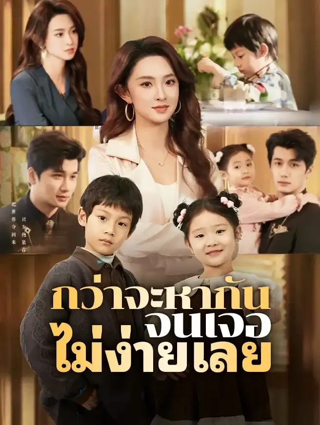 กว่าจะหากันจนเจอ ไม่ง่ายเลย