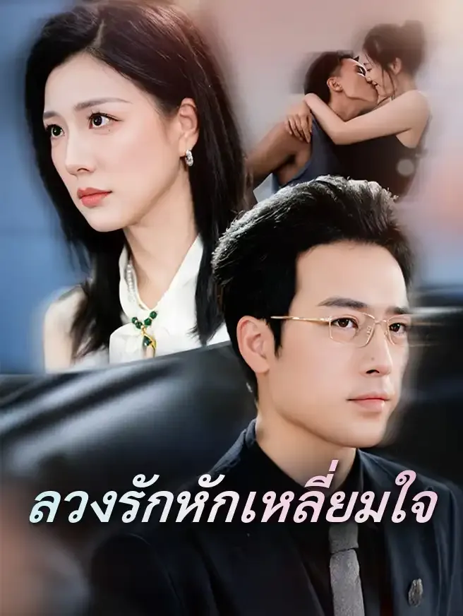 ซีรีส์แนวตั้ง ลวงรักหักเหลี่ยมใจ ซับไทย ครบทุกตอน ดูฟรี HD