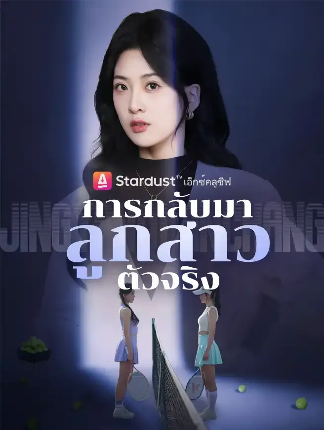 ซีรีส์แนวตั้ง การกลับมาของลูกสาวตัวจริง ซับไทย ครบทุกตอน ดูฟรี HD