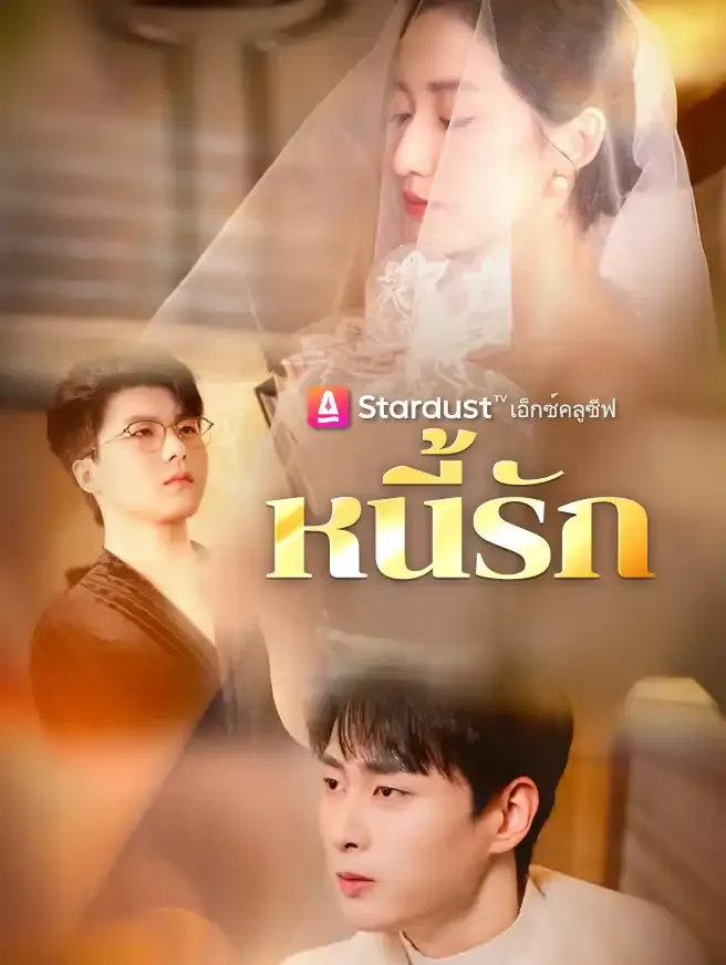 หนี้รัก