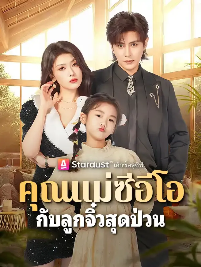 ซีรีส์แนวตั้ง คุณแม่ซีอีโอ กับลูกจิ๋วสุดป่วน ซับไทย ครบทุกตอน ดูฟรี HD