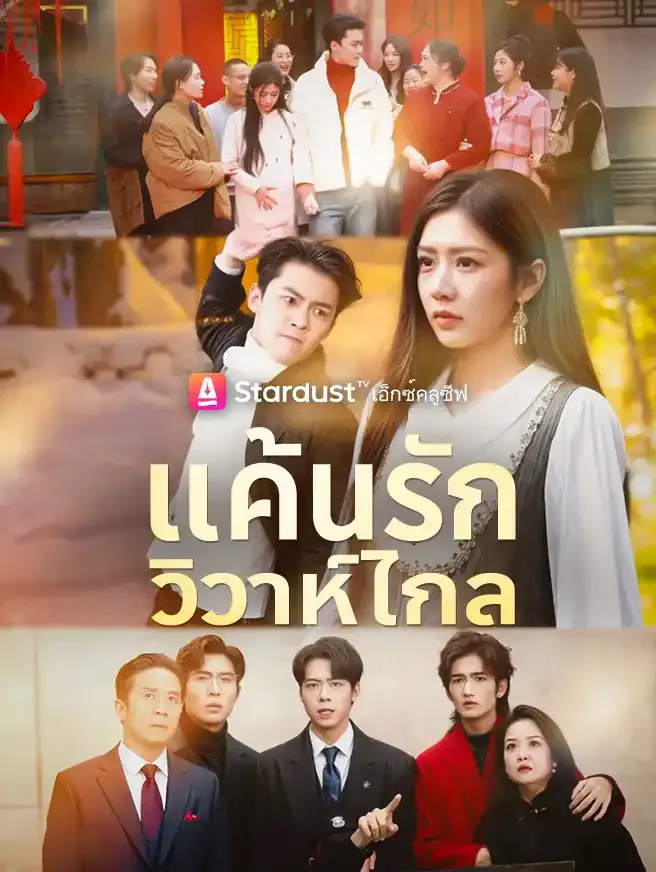 ซีรีส์แนวตั้ง แค้นรักวิวาห์ไกล ซับไทย ครบทุกตอน ดูฟรี HD