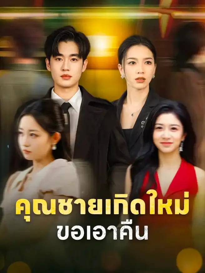 ซีรีส์แนวตั้ง คุณชายเกิดใหม่ขอเอาคืน ซับไทย ครบทุกตอน ดูฟรี HD