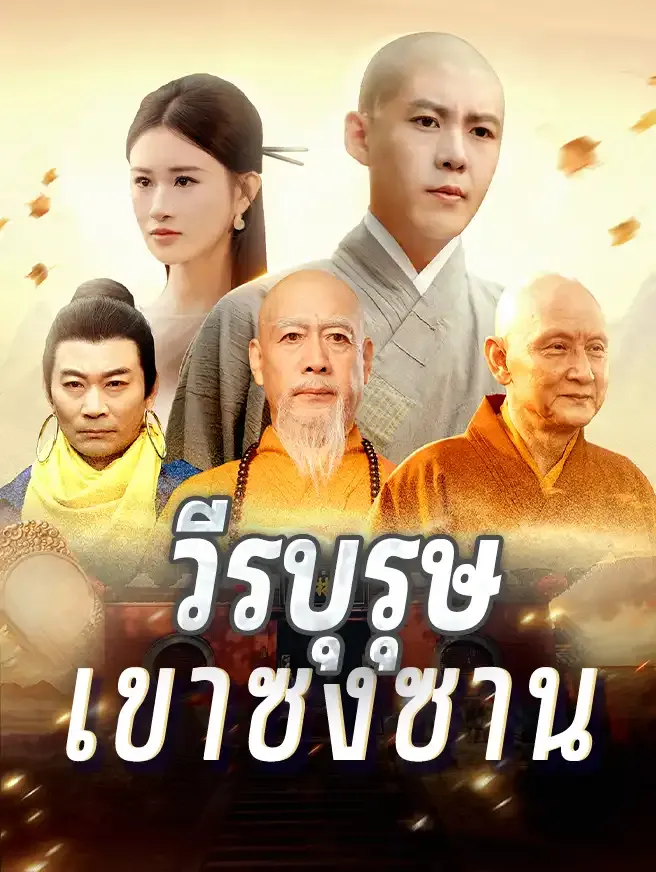 ซีรีส์แนวตั้ง วีรบุรุษเขาซงซาน ซับไทย ครบทุกตอน ดูฟรี HD