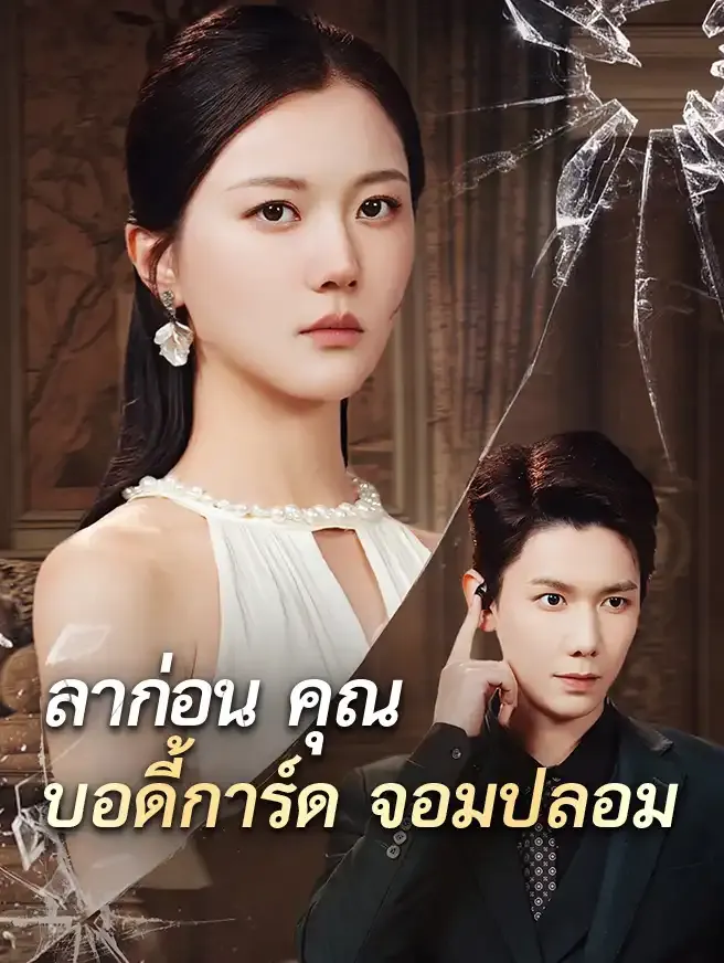 ซีรีส์แนวตั้ง ลาก่อนคุณบอดี้การ์ดจอมปลอม ซับไทย ครบทุกตอน ดูฟรี HD