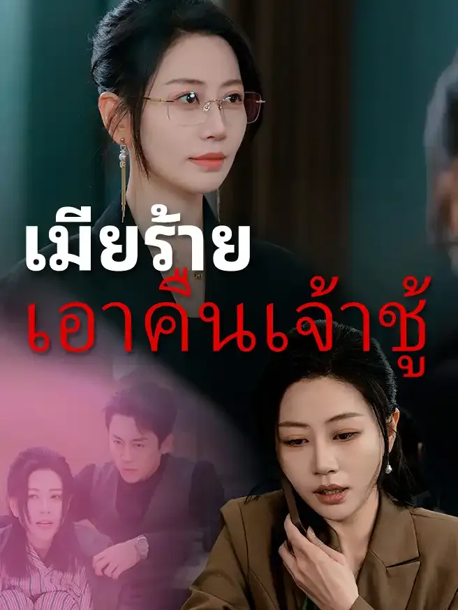ซีรีส์แนวตั้ง เมียร้ายเอาคืนเจ้าชู้ ซับไทย ครบทุกตอน ดูฟรี HD