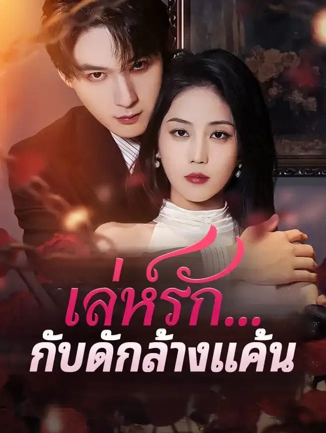 ซีรีส์แนวตั้ง เล่ห์รัก...กับดักล้างแค้น ซับไทย ครบทุกตอน ดูฟรี HD