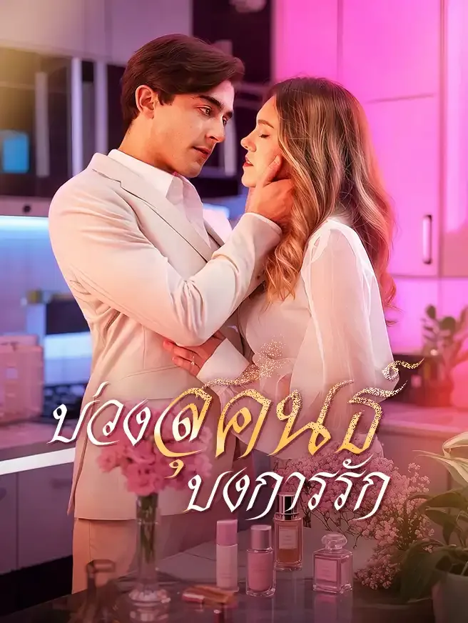 บ่วงสุคนธ์ บงการรัก