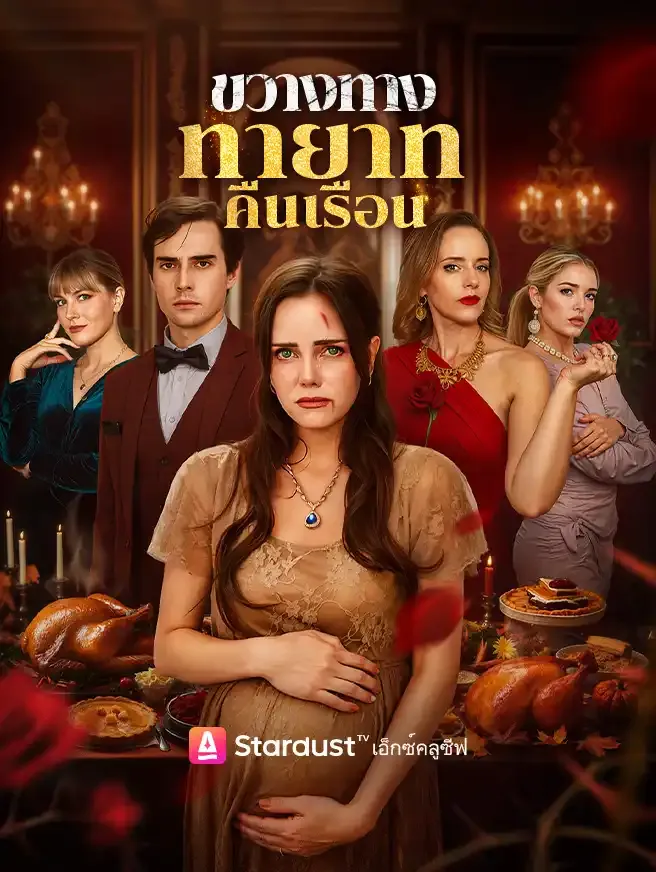 ซีรีส์แนวตั้ง ขวางทางทายาทคืนเรือน ซับไทย ครบทุกตอน ดูฟรี HD