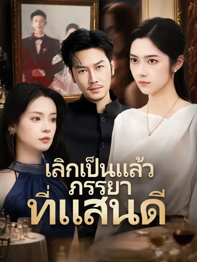 ซีรีส์แนวตั้ง เลิกเป็นแล้วภรรยาที่แสนดี ซับไทย ครบทุกตอน ดูฟรี HD