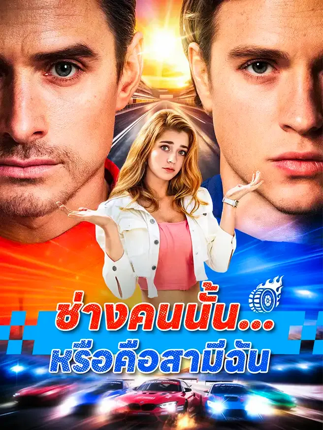 ช่างคนนั้น...หรือคือสามีฉัน