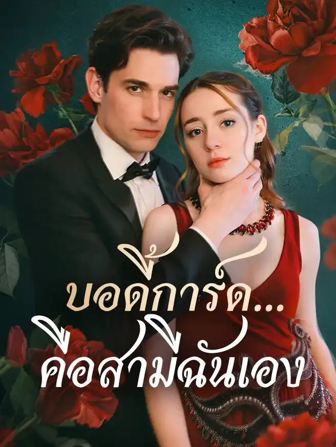 บอดี้การ์ด...คือสามีฉันเอง