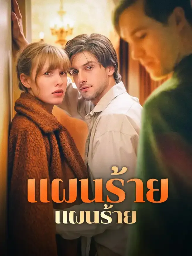 แผนร้าย...คืนรัก