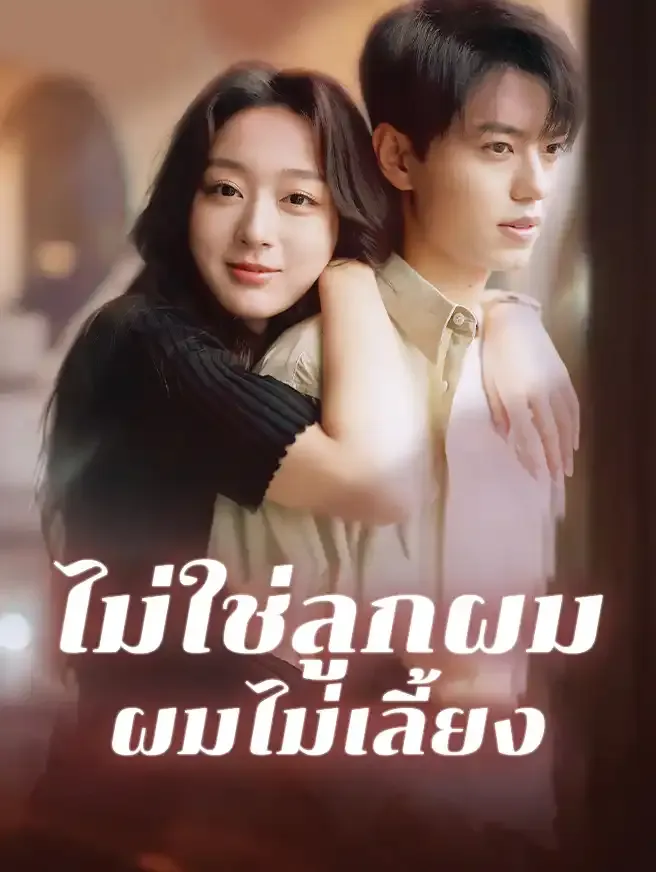 ซีรีส์แนวตั้ง ไม่ใช่ลูกผม ผมไม่เลี้ยง ซับไทย ครบทุกตอน ดูฟรี HD