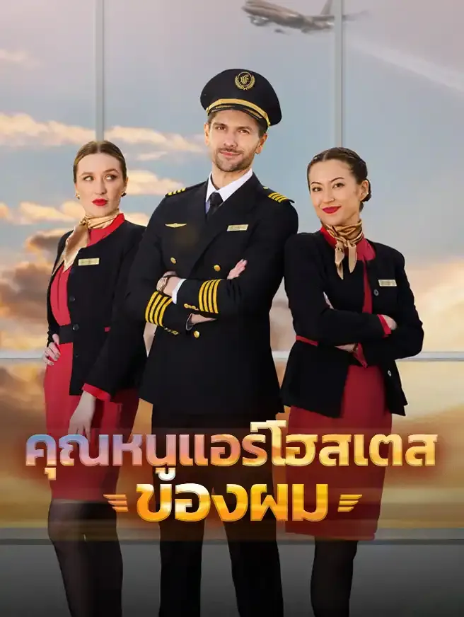 ซีรีส์แนวตั้ง คุณหนูแอร์โฮสเตสของผม ซับไทย ครบทุกตอน ดูฟรี HD