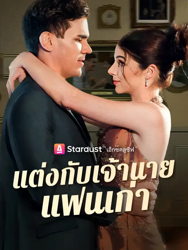 ซีรีส์แนวตั้ง แต่งกับเจ้านายแฟนเก่า ซับไทย ครบทุกตอน ดูฟรี HD