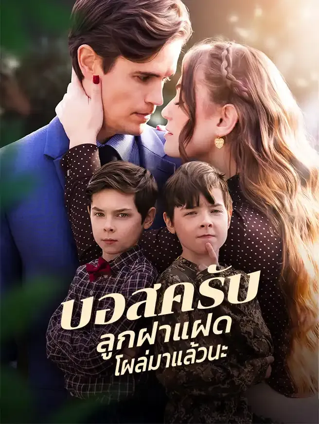 ซีรีส์แนวตั้ง บอสครับ ลูกฝาแฝดโผล่มาแล้วนะ ซับไทย ครบทุกตอน ดูฟรี HD