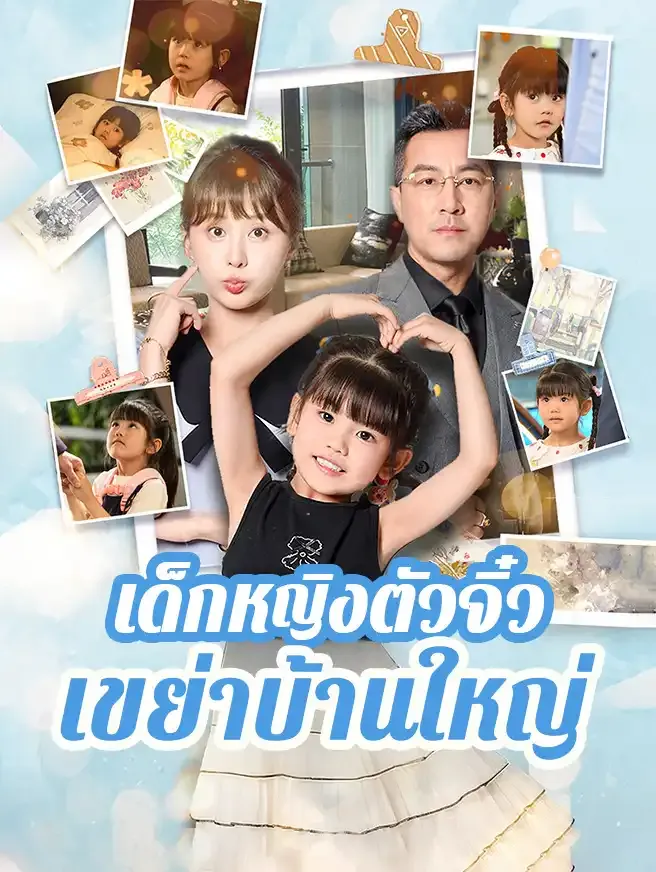 ซีรีส์แนวตั้ง เด็กหญิงตัวจิ๋วเขย่าบ้านใหญ่ ซับไทย ครบทุกตอน ดูฟรี HD