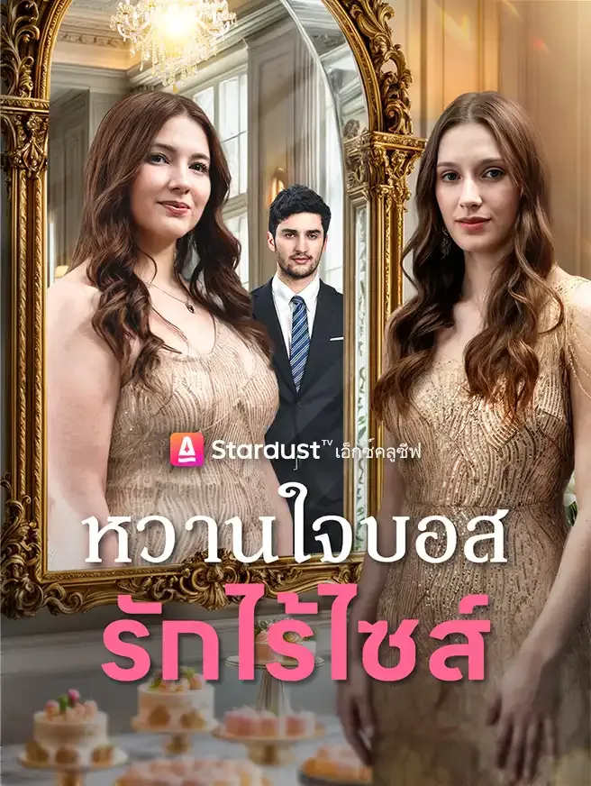 หวานใจบอส...รักไร้ไซส์