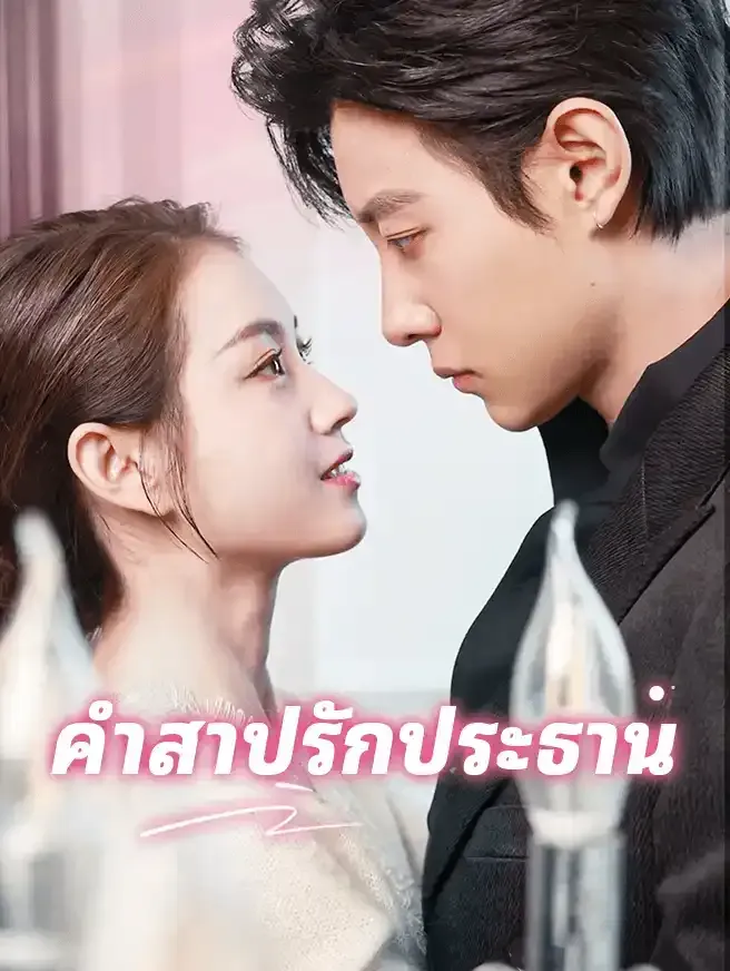 ซีรีส์แนวตั้ง คำสาปรักประธาน ซับไทย ครบทุกตอน ดูฟรี HD