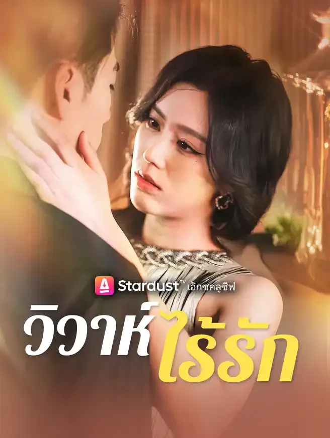 ซีรีส์แนวตั้ง วิวาห์ไร้รัก ซับไทย ครบทุกตอน ดูฟรี HD