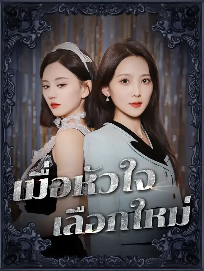 ซีรีส์แนวตั้ง เมื่อหัวใจเลือกใหม่ ซับไทย ครบทุกตอน ดูฟรี HD