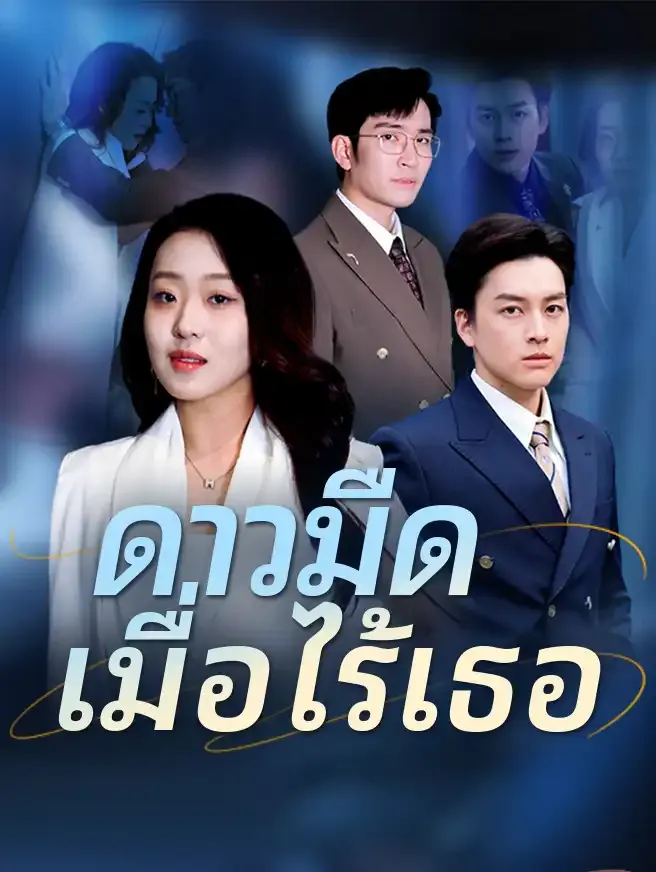ดาวมืดเมื่อไร้เธอ