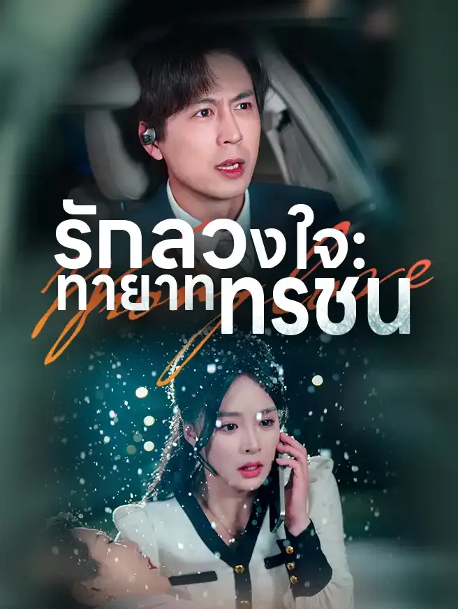 ซีรีส์แนวตั้ง รักลวงใจ:  ทายาททรชน ซับไทย ครบทุกตอน ดูฟรี HD