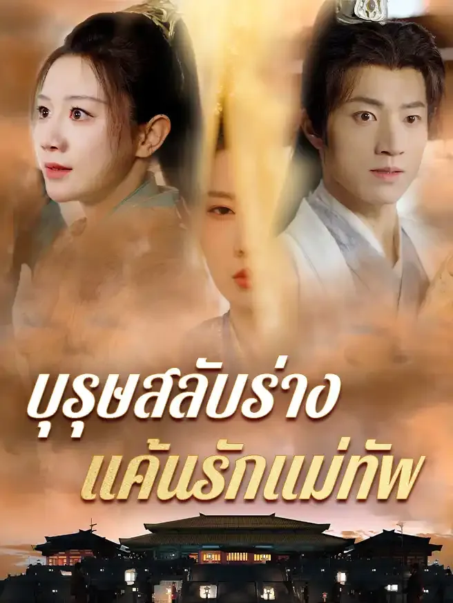 ซีรีส์แนวตั้ง บุรุษสลับร่าง แค้นรักแม่ทัพ ซับไทย ครบทุกตอน ดูฟรี HD