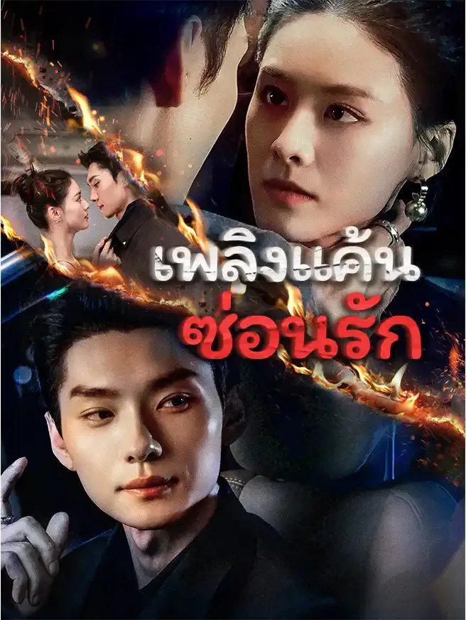 เพลิงแค้นซ่อนรัก