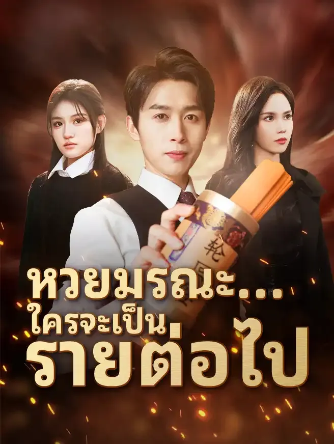 ซีรีส์แนวตั้ง หวยมรณะ...ใครจะเป็นรายต่อไป ซับไทย ครบทุกตอน ดูฟรี HD