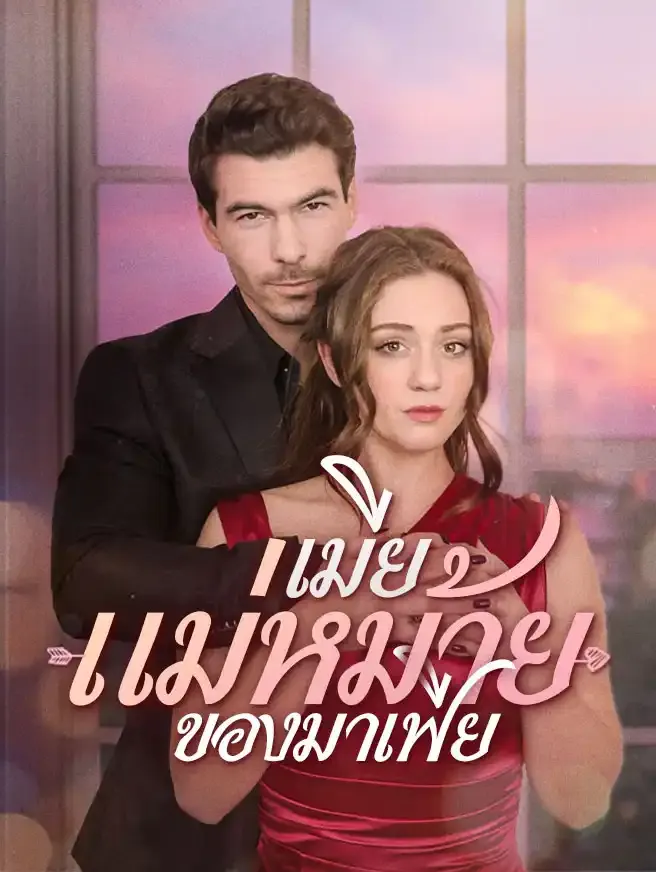 ซีรีส์แนวตั้ง เมียแม่หม้ายของมาเฟีย ซับไทย ครบทุกตอน ดูฟรี HD