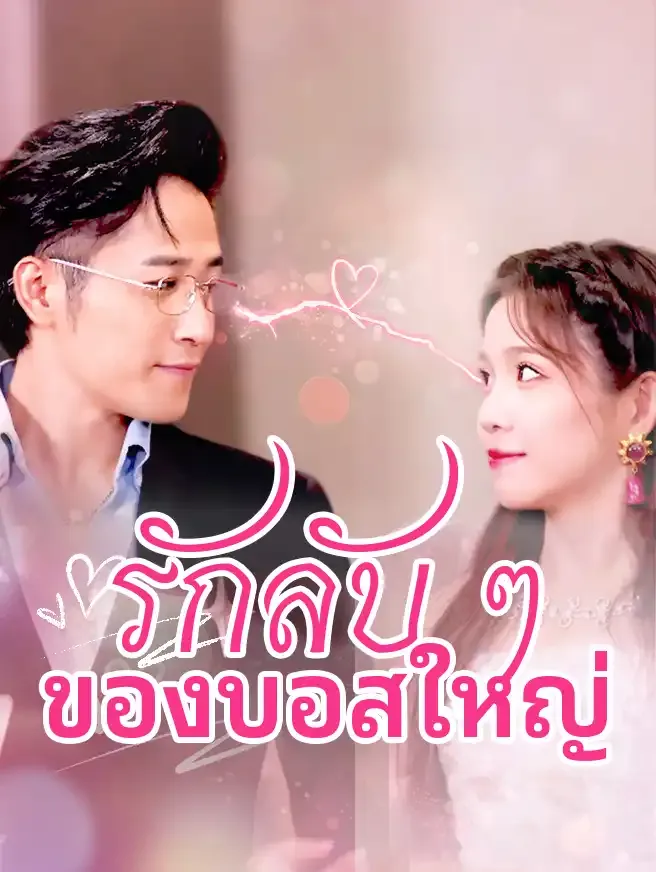 ซีรีส์แนวตั้ง รักลับ ๆ ของบอสใหญ่ ซับไทย ครบทุกตอน ดูฟรี HD