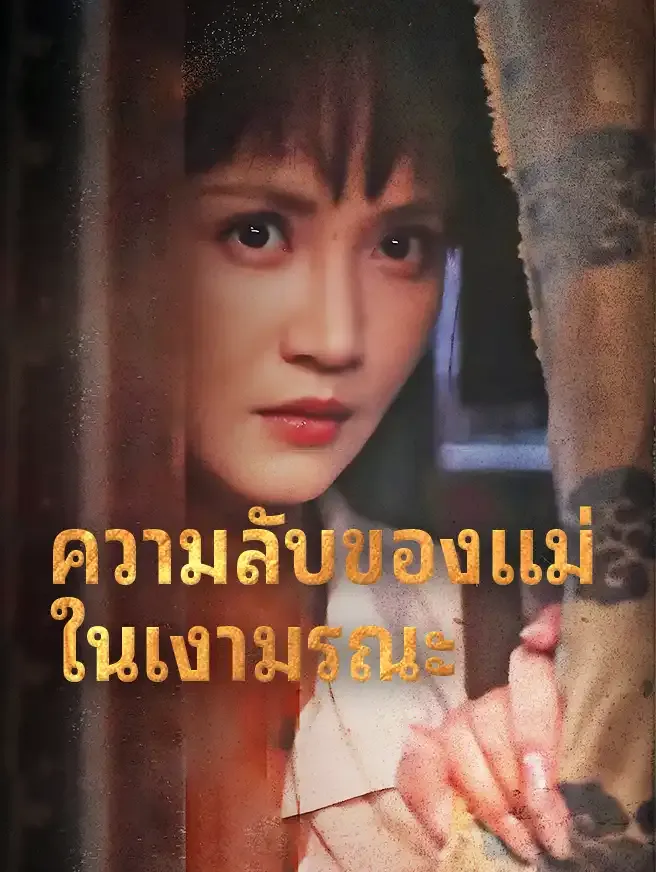 ซีรีส์แนวตั้ง ความลับของแม่ ในเงามรณะ ซับไทย ครบทุกตอน ดูฟรี HD