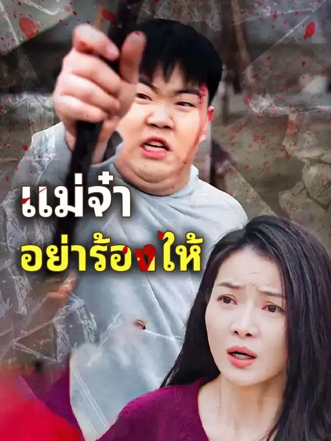 ซีรีส์แนวตั้ง แม่จ๋า อย่าร้องไห้ ซับไทย ครบทุกตอน ดูฟรี HD