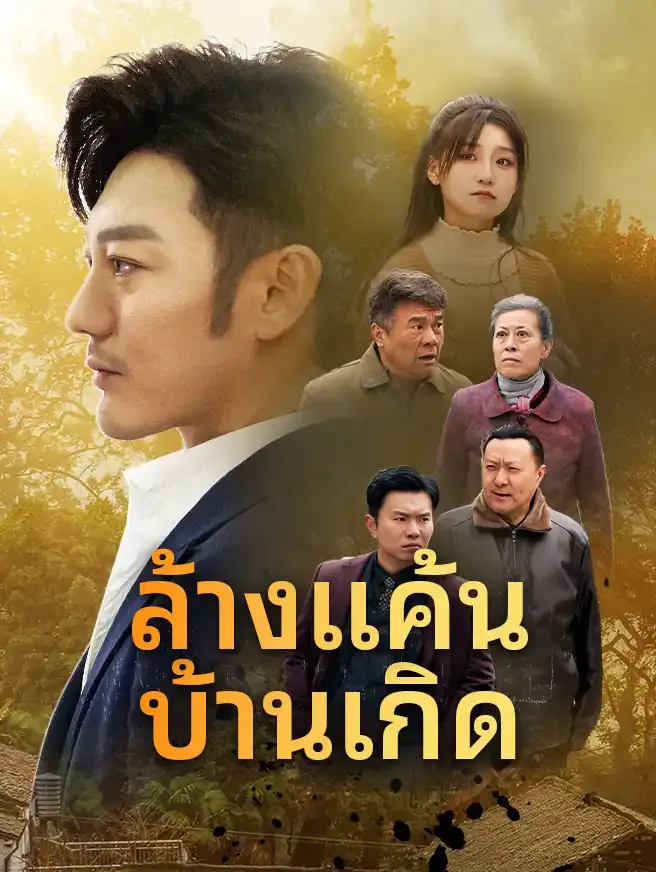 ซีรีส์แนวตั้ง ล้างแค้นบ้านเกิด ซับไทย ครบทุกตอน ดูฟรี HD
