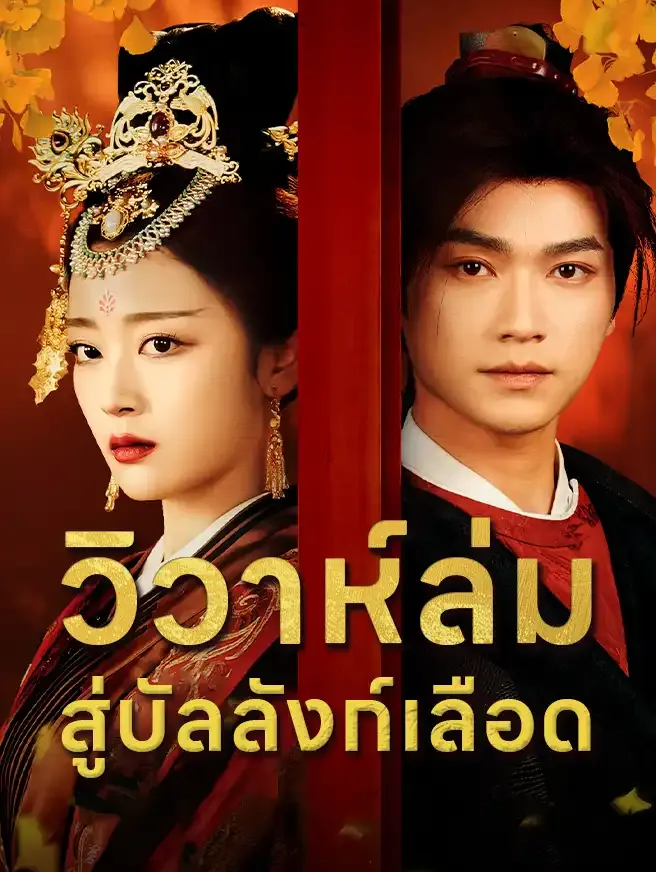 ซีรีส์แนวตั้ง วิวาห์ล่ม สู่บัลลังก์เลือด ซับไทย ครบทุกตอน ดูฟรี HD