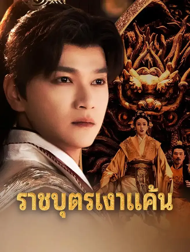 ซีรีส์แนวตั้ง ราชบุตรเงาแค้น ซับไทย ครบทุกตอน ดูฟรี HD