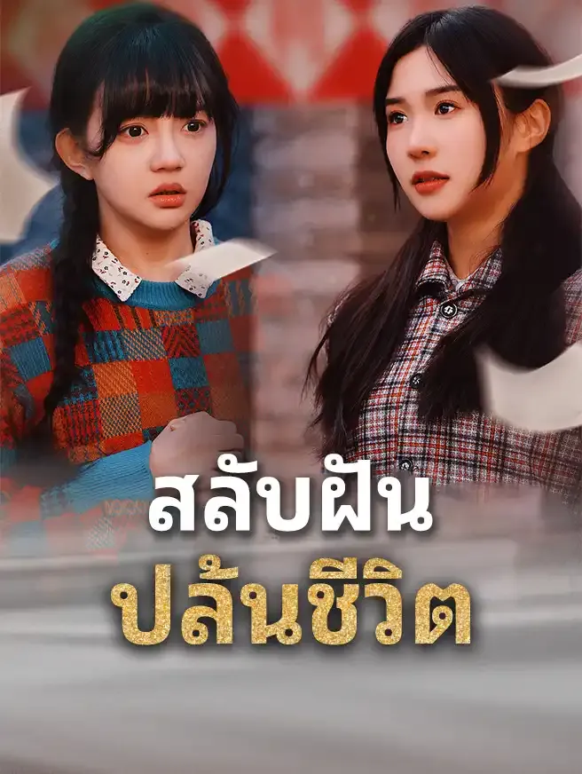 ซีรีส์แนวตั้ง สลับฝัน ปล้นชีวิต ซับไทย ครบทุกตอน ดูฟรี HD