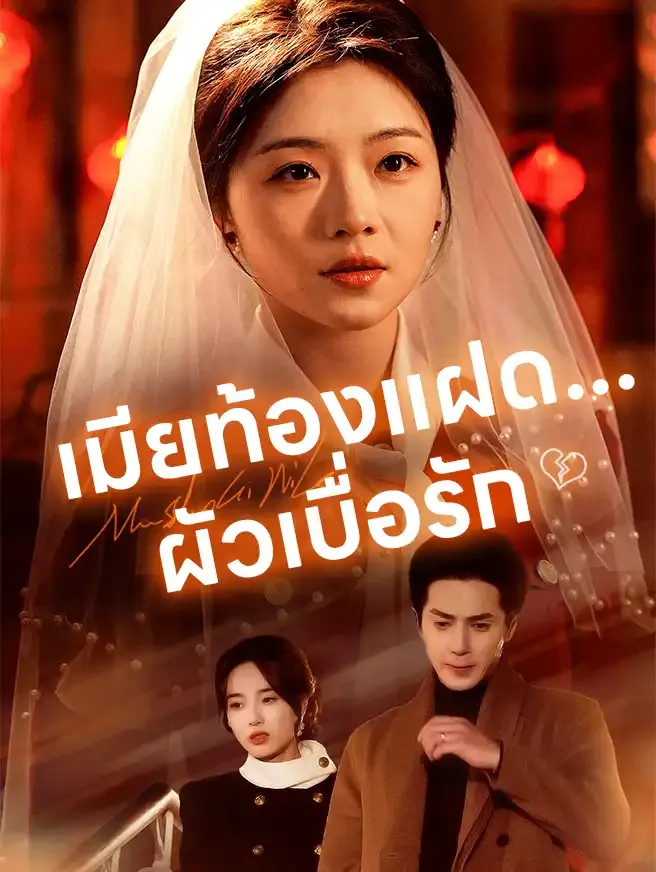 ซีรีส์แนวตั้ง เมียท้องแฝด...ผัวเบื่อรัก ซับไทย ครบทุกตอน ดูฟรี HD