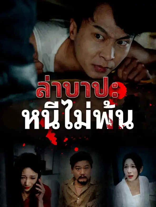 ซีรีส์แนวตั้ง ล่าบาป: หนีไม่พ้น ซับไทย ครบทุกตอน ดูฟรี HD