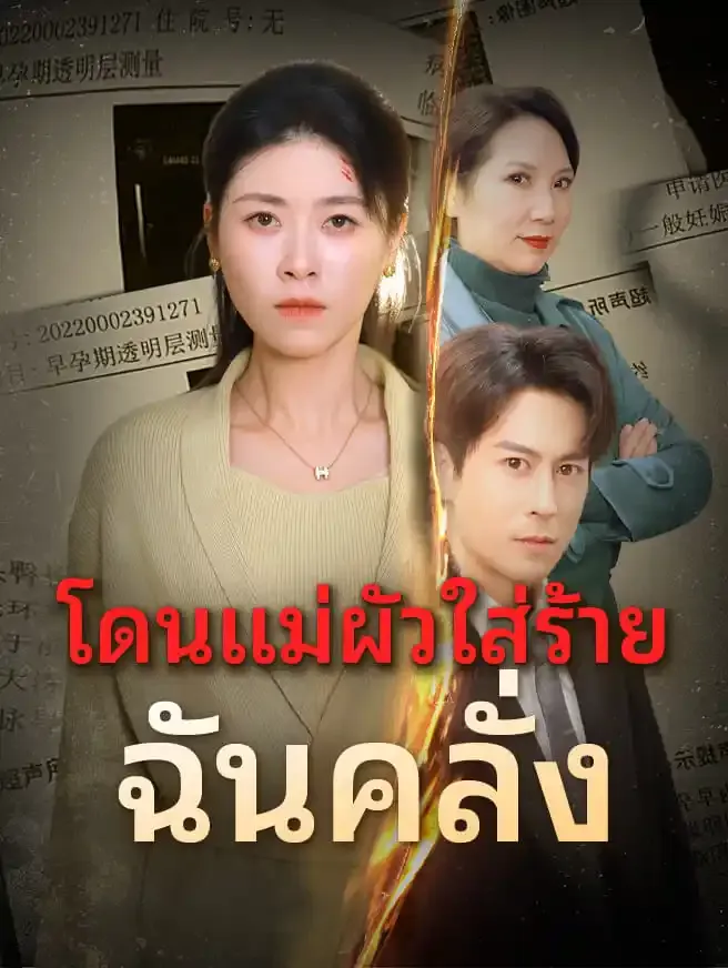 ซีรีส์แนวตั้ง โดนแม่ผัวใส่ร้าย ฉันคลั่ง ซับไทย ครบทุกตอน ดูฟรี HD