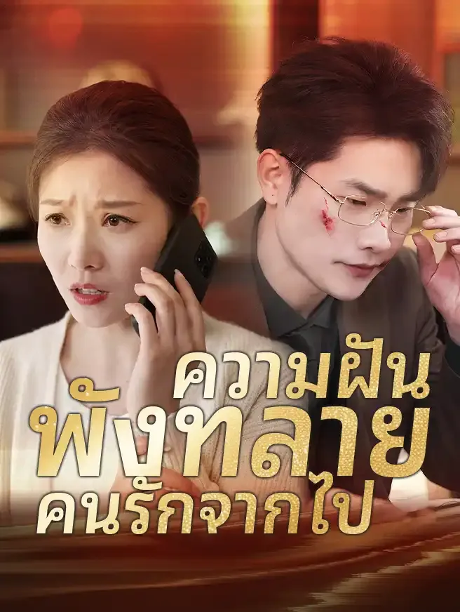 ซีรีส์แนวตั้ง ความฝัน พังทลาย คนรักจากไป ซับไทย ครบทุกตอน ดูฟรี HD