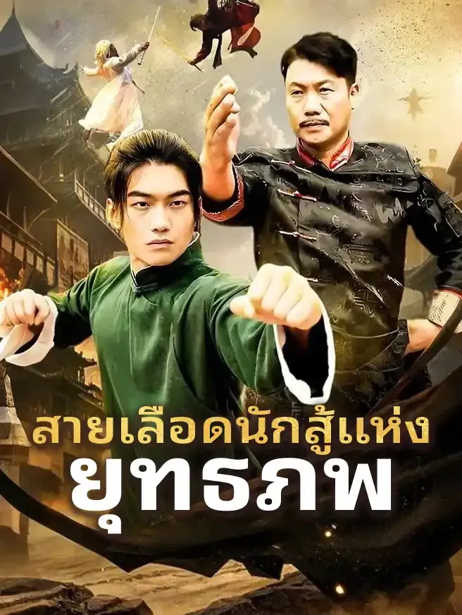 ซีรีส์แนวตั้ง สายเลือดนักสู้แห่ง ยุทธภพ ซับไทย ครบทุกตอน ดูฟรี HD