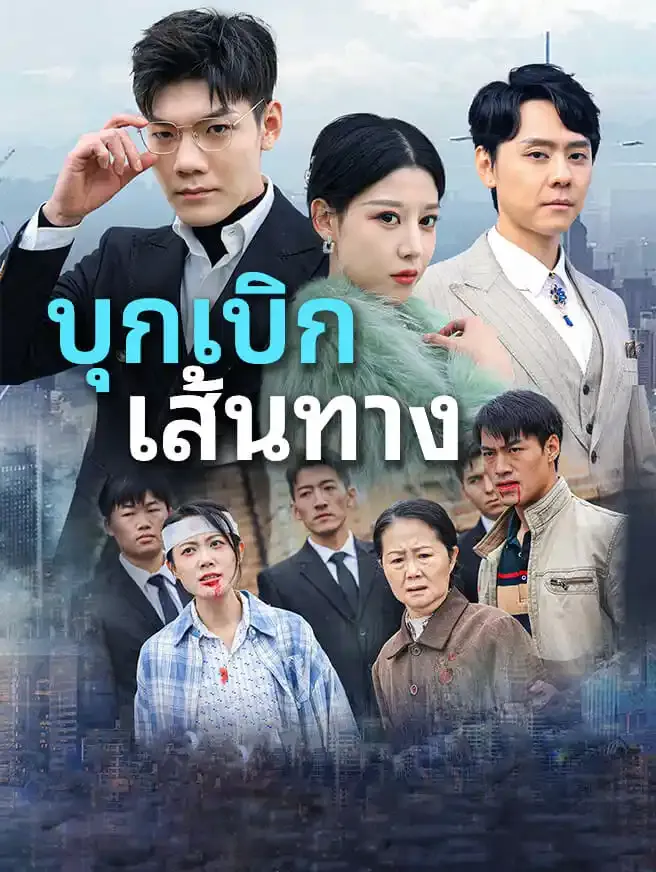 ซีรีส์แนวตั้ง บุกเบิกเส้นทาง ซับไทย ครบทุกตอน ดูฟรี HD