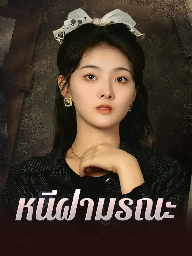ซีรีส์แนวตั้ง หนีฝ่ามรณะ ซับไทย ครบทุกตอน ดูฟรี HD