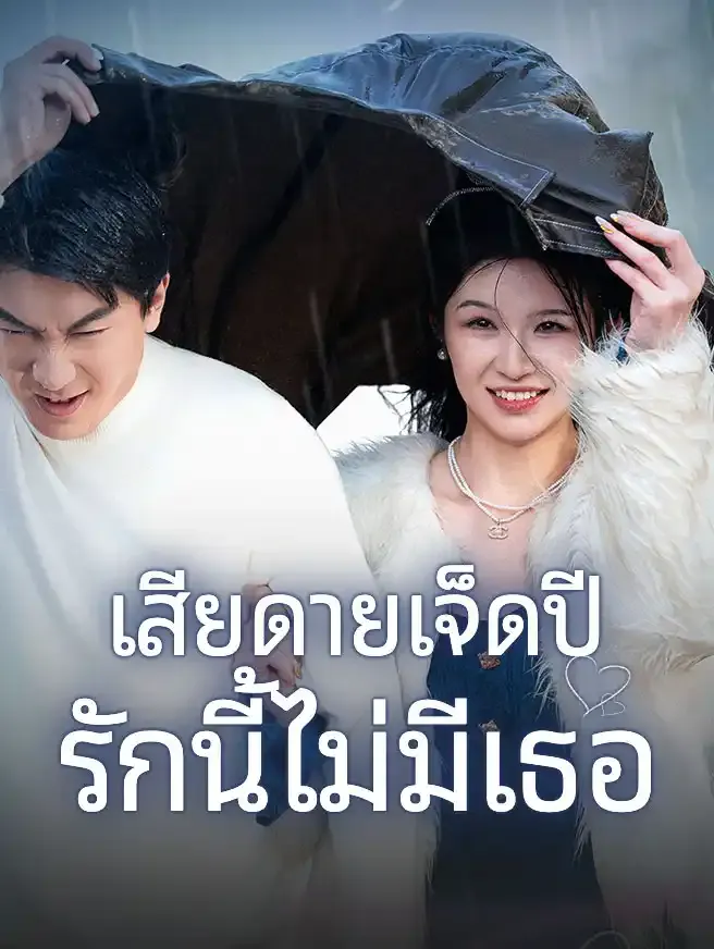 เสียดายเจ็ดปี รักนี้ไม่มีเธอ