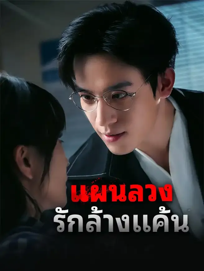 ซีรีส์แนวตั้ง แผนลวงรักล้างแค้น ซับไทย ครบทุกตอน ดูฟรี HD