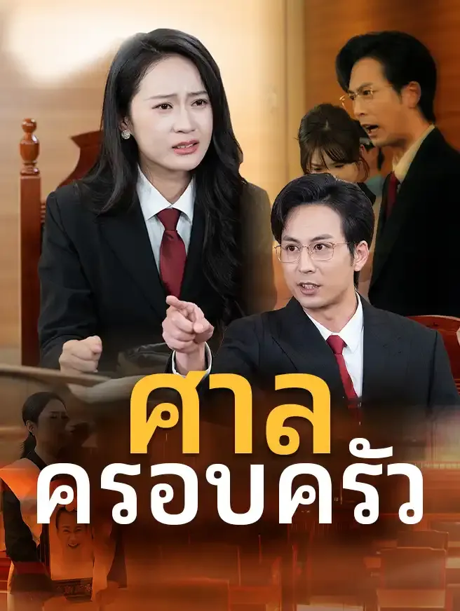 ซีรีส์แนวตั้ง ศาลครอบครัว ซับไทย ครบทุกตอน ดูฟรี HD